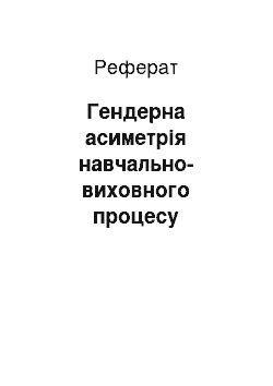 Реферат: Гендерна асиметрія навчально-виховного процесу