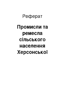 Реферат: Промисли та ремесла сільського населення Херсонської губернії в другій половині ХІХ — на початку ХХ століття