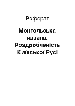 Реферат: Монгольська навала. Роздробленість Київської Русі