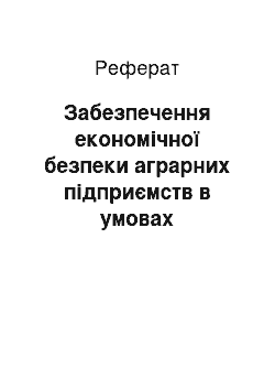 Реферат: Забезпечення економічної безпеки аграрних підприємств в умовах органічного землеробства