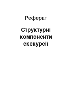 Реферат: Структурні компоненти екскурсії