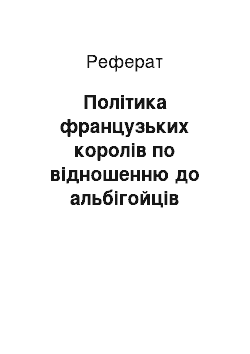 Реферат: Політика французьких королів по відношенню до альбігойців