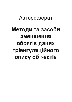 Автореферат: Методи та засоби зменшення обсягів даних тріангуляційного опису об «єктів комп» ютерної томографії