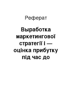 Реферат: Выработка маркетингової стратегії і — оцінка прибутку під час до випуску асортиментної продукции