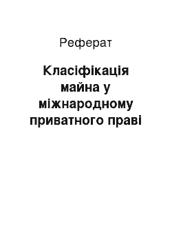 Реферат: Класіфікація майна у міжнародному приватного праві