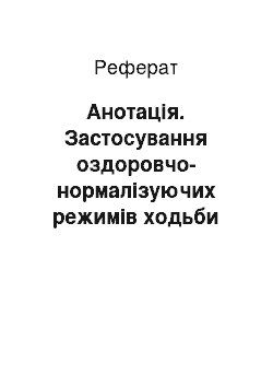 Реферат: Анотація. Застосування оздоровчо-нормалізуючих режимів ходьби спортсменами в період реконвалесценції після загострення хронічного бронхіту