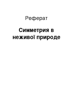 Реферат: Симметрия в неживої природе