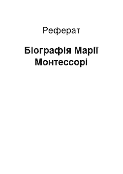 Реферат: Біографія Марії Монтессорі