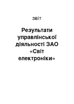 Отчёт: Результати управлінської діяльності ЗАО «Світ електроніки»