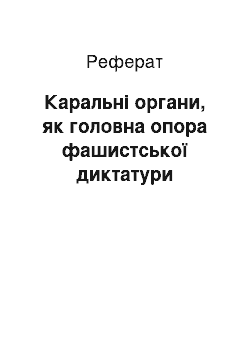 Реферат: Каральні органи, як головна опора фашистської диктатури