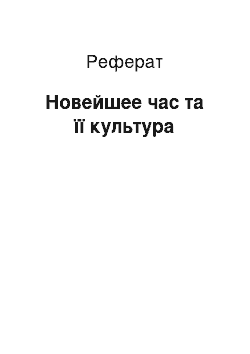 Реферат: Новейшее час та її культура