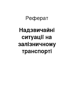 Реферат: Надзвичайні ситуації на залізничному транспорті