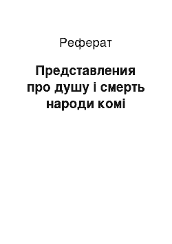 Реферат: Представления про душу і смерть народи комі