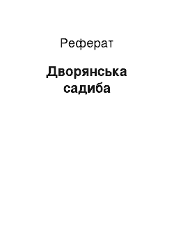 Реферат: Дворянская усадьба