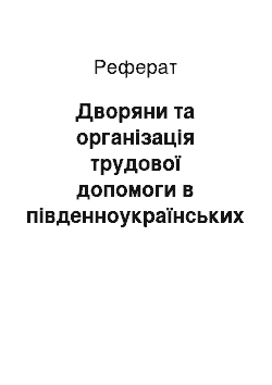 Реферат: Дворяни та організація трудової допомоги в південноукраїнських губерніях наприкінці ХІХ ст