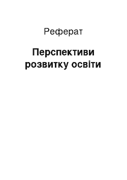 Реферат: Перспективи розвитку освіти