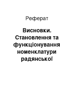 Реферат: Висновки. Становлення та функціонування номенклатури радянської системи освіти в Україні 20–30-х рр. ХХ ст.