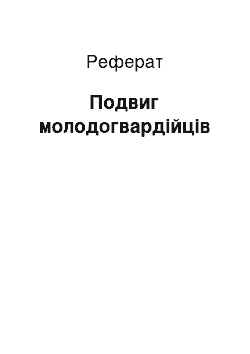 Реферат: Подвиг молодогвардійців