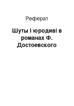 Реферат: Шуты і юродиві в романах Ф. Достоевского