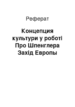 Реферат: Концепция культури у роботі Про Шпенглера Захід Европы