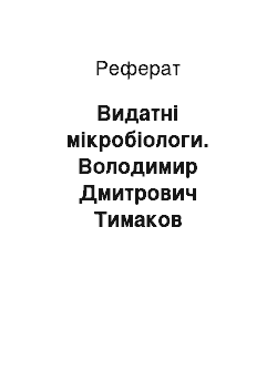 Реферат: Видатні мікробіологи. Володимир Дмитрович Тимаков