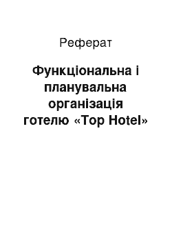 Реферат: Функціональна і планувальна організація готелю «Top Hotel»