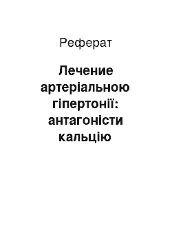 Реферат: Лечение артеріальною гіпертонії: антагоністи кальцію