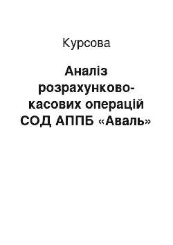 Курсовая: Аналіз розрахунково-касових операцій СОД АППБ «Аваль»