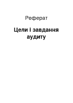 Реферат: Цели і завдання аудиту