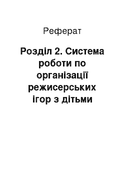 Реферат: Розділ 2. Система роботи по організації режисерських ігор з дітьми дошкільного віку