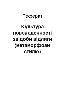 Реферат: Культура повсякденності за доби відлиги (метаморфози стилю)