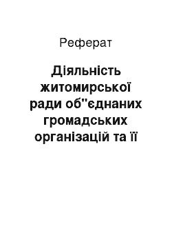 Реферат: Діяльність житомирської ради об"єднаних громадських організацій та її виконавчого комітету (1917 р.)