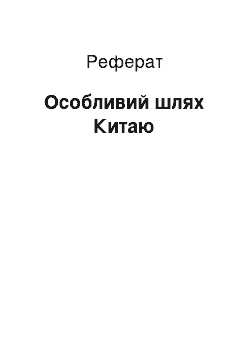 Реферат: Особый шлях Китаю