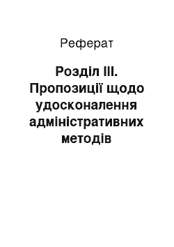 Реферат: Розділ III. Пропозиції щодо удосконалення адміністративних методів управління готелю «Дніпро», м. Київ