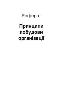 Реферат: Принципы побудови организации