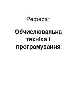 Реферат: Обчислювальна техніка і програмування