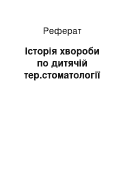 Реферат: Історія хвороби по дитячій тер.стоматології