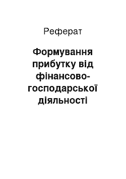 Реферат: Формування прибутку від фінансово-господарської діяльності підприємства