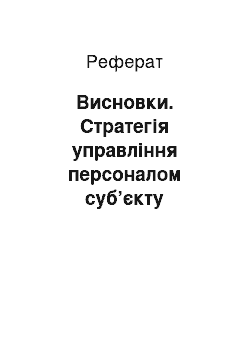 Реферат: Висновки. Стратегія управління персоналом суб’єкту зовнішньоекономічної діяльності