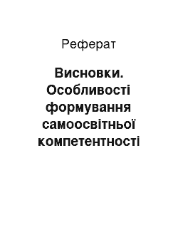 Реферат: Висновки. Особливості формування самоосвітньої компетентності студентів медичних училищ