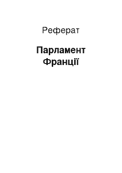 Реферат: Парламент Франции