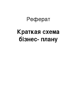 Реферат: Краткая схема бізнес-плану