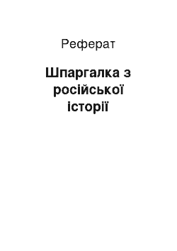 Реферат: Шпаргалка з російської історії