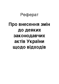 Реферат: Про внесення змін до деяких законодавчих актів України щодо відходів (07.03.2002)