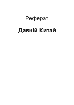 Реферат: Древний Китай