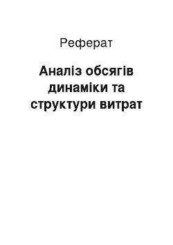 Реферат: Аналіз обсягів динаміки та структури витрат