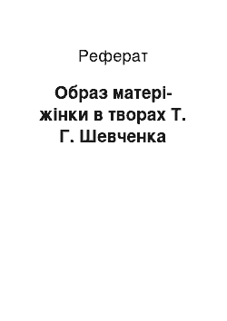 Реферат: Образ матері-жінки в творах Т. Г. Шевченка