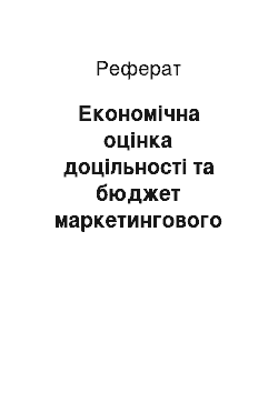 Реферат: Економічна оцінка доцільності та бюджет маркетингового дослідження