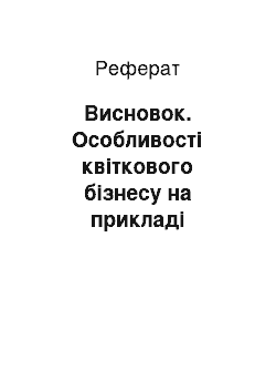 Реферат: Висновок. Особливості квіткового бізнесу на прикладі магазину "Орхідея"