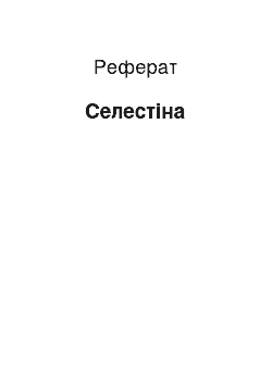 Реферат: Селестина